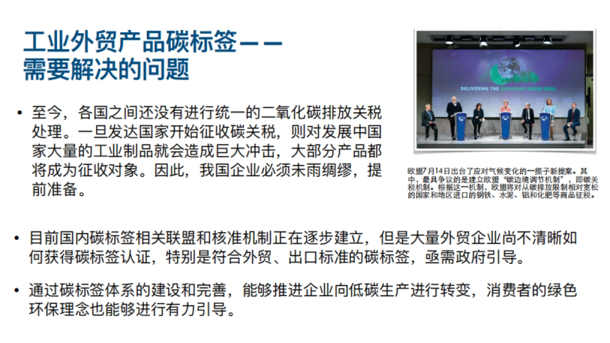 碳标签的市场价值-崔伟_第4页