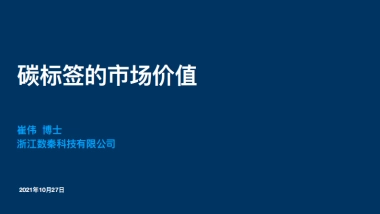碳标签的市场价值-崔伟