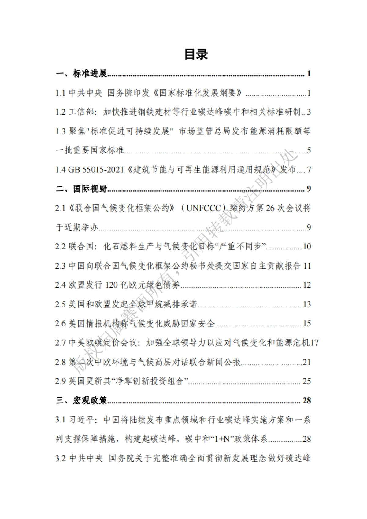 碳达峰碳中和工作简报(2021年11月刊)-中国电子技术标准化研究院-105页_第2页