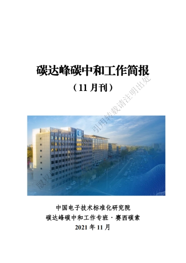 碳达峰碳中和工作简报（2021年11月刊）-中国电子技术标准化研究院-105页