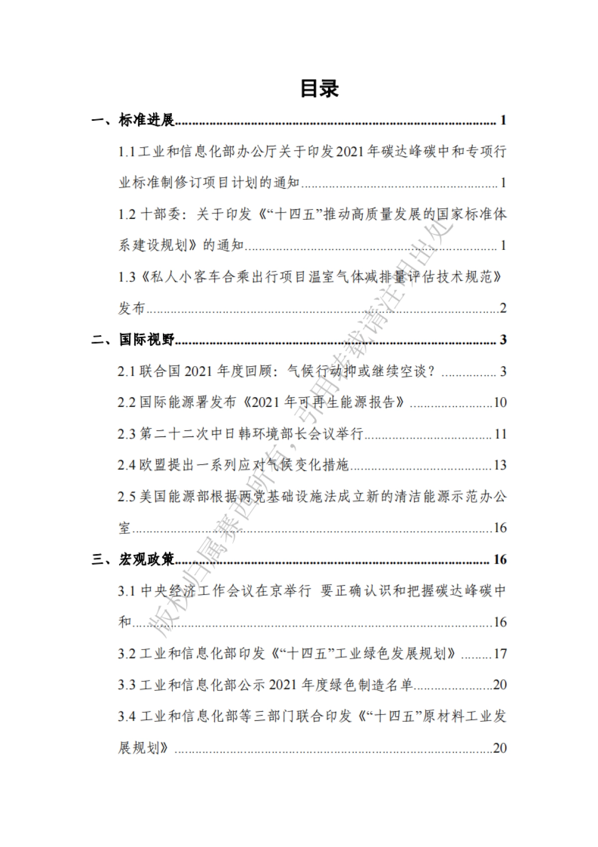 碳达峰碳中和工作简报（2022年1月刊）-中国电子技术标准化研究院-78页_第3页