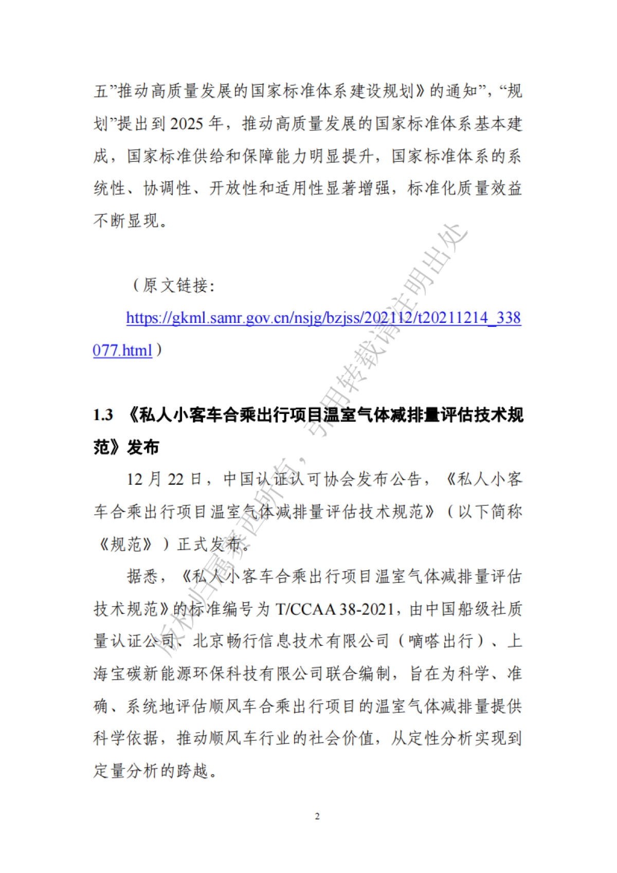 碳达峰碳中和工作简报（2022年1月刊）-中国电子技术标准化研究院-78页_第7页