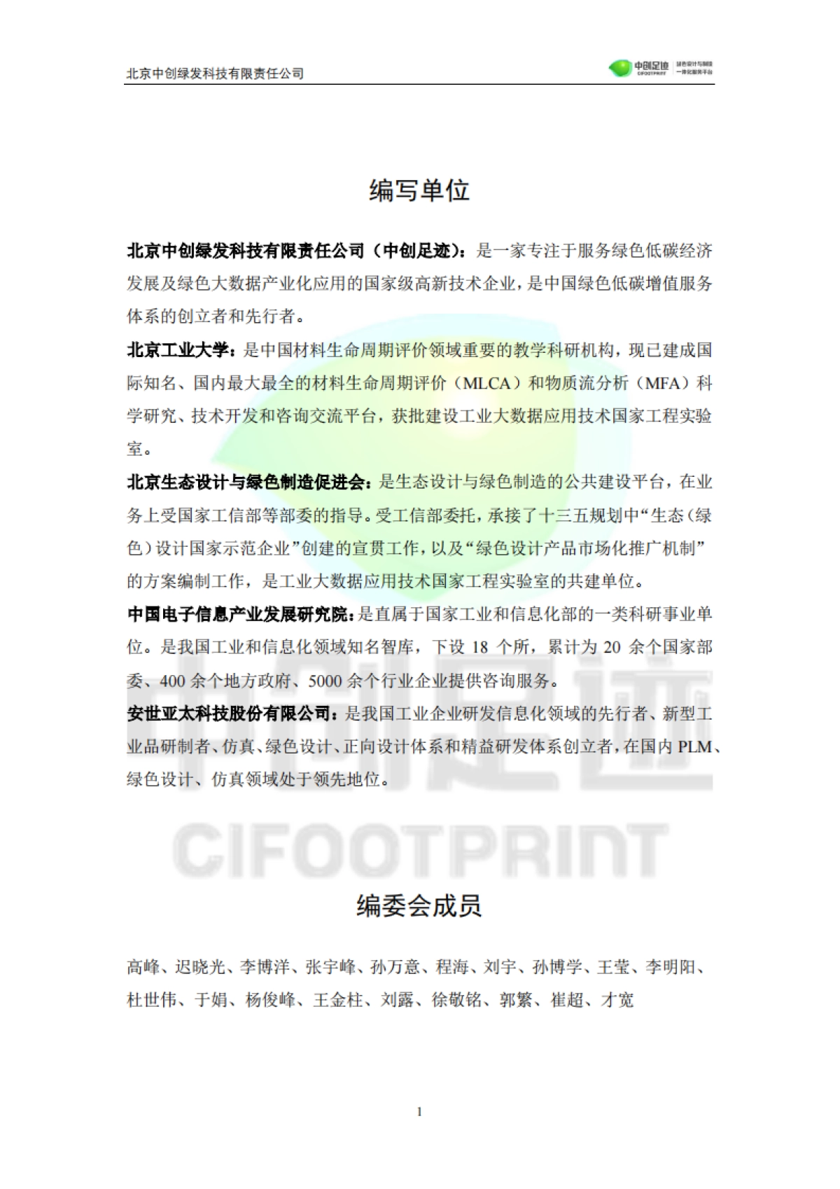 碳达峰碳中和目标下生命周期评价应用发展白皮书-中创绿发-115页_第2页