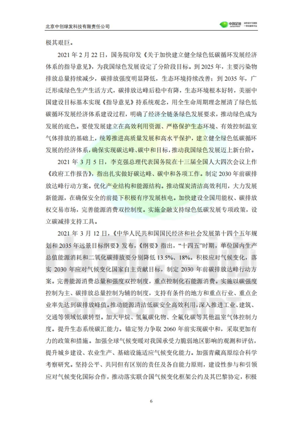 碳达峰碳中和目标下生命周期评价应用发展白皮书-中创绿发-115页_第7页