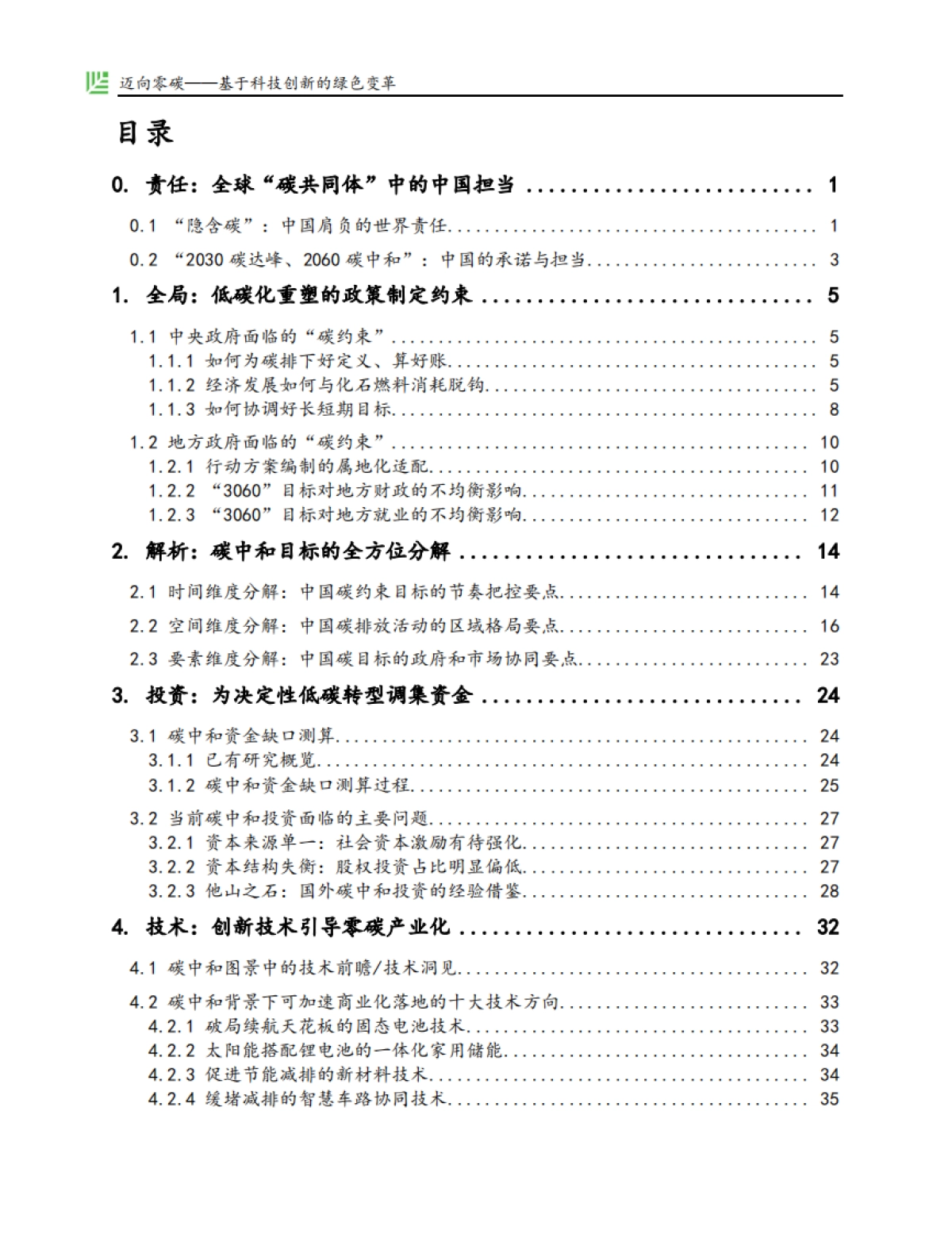 碳中和报告：迈向零碳——基于科技创新的绿色变革-红杉中国_第2页