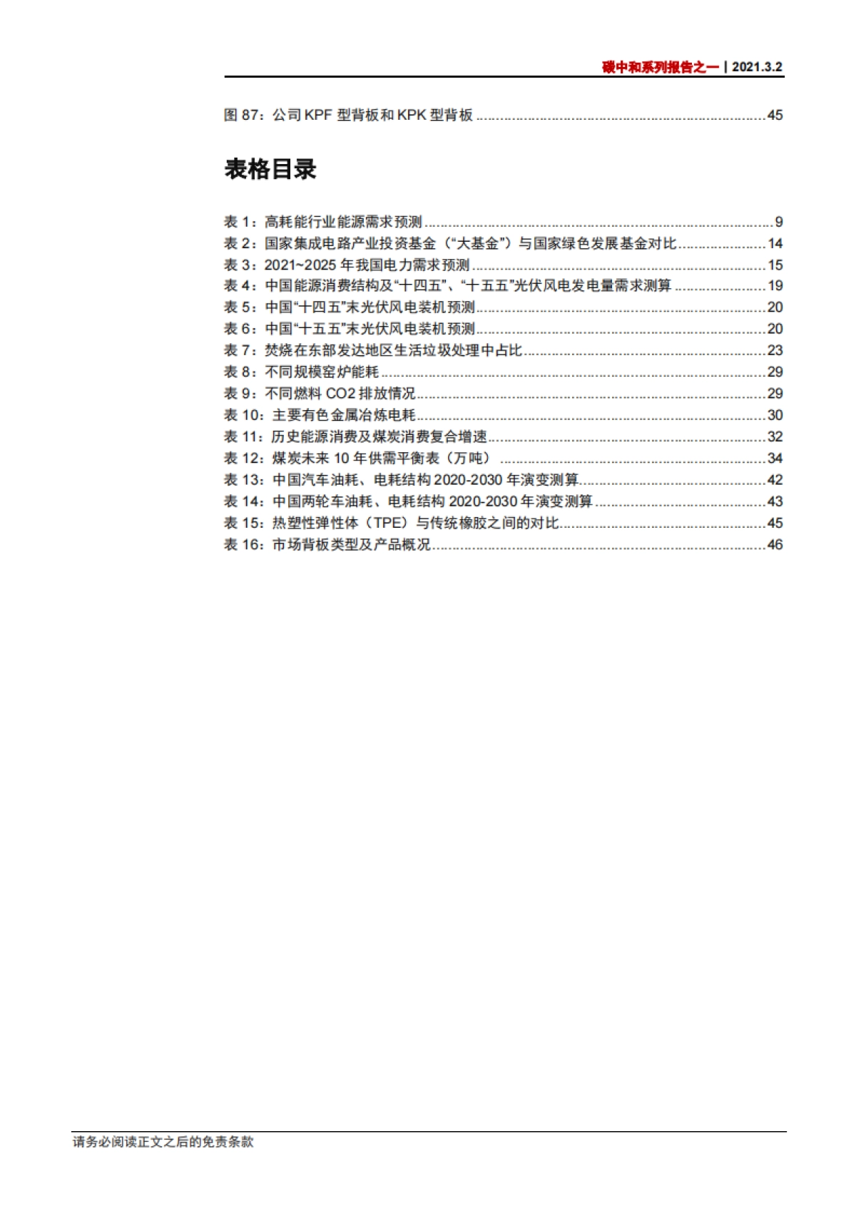 碳中和报告：碳达峰全景图，新目标、新结构、新机遇-中信证券-53页_第6页