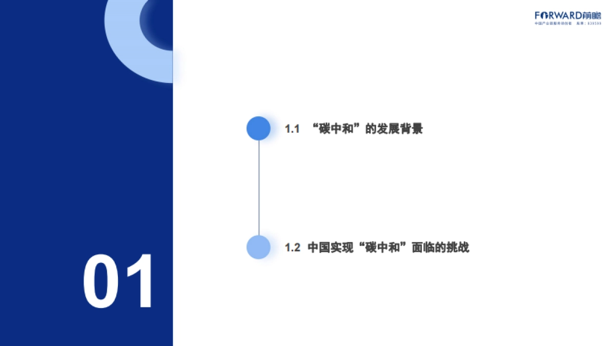 碳中和背景下低碳科技关键技术发展与机遇-前瞻产业研究院-71页_第3页