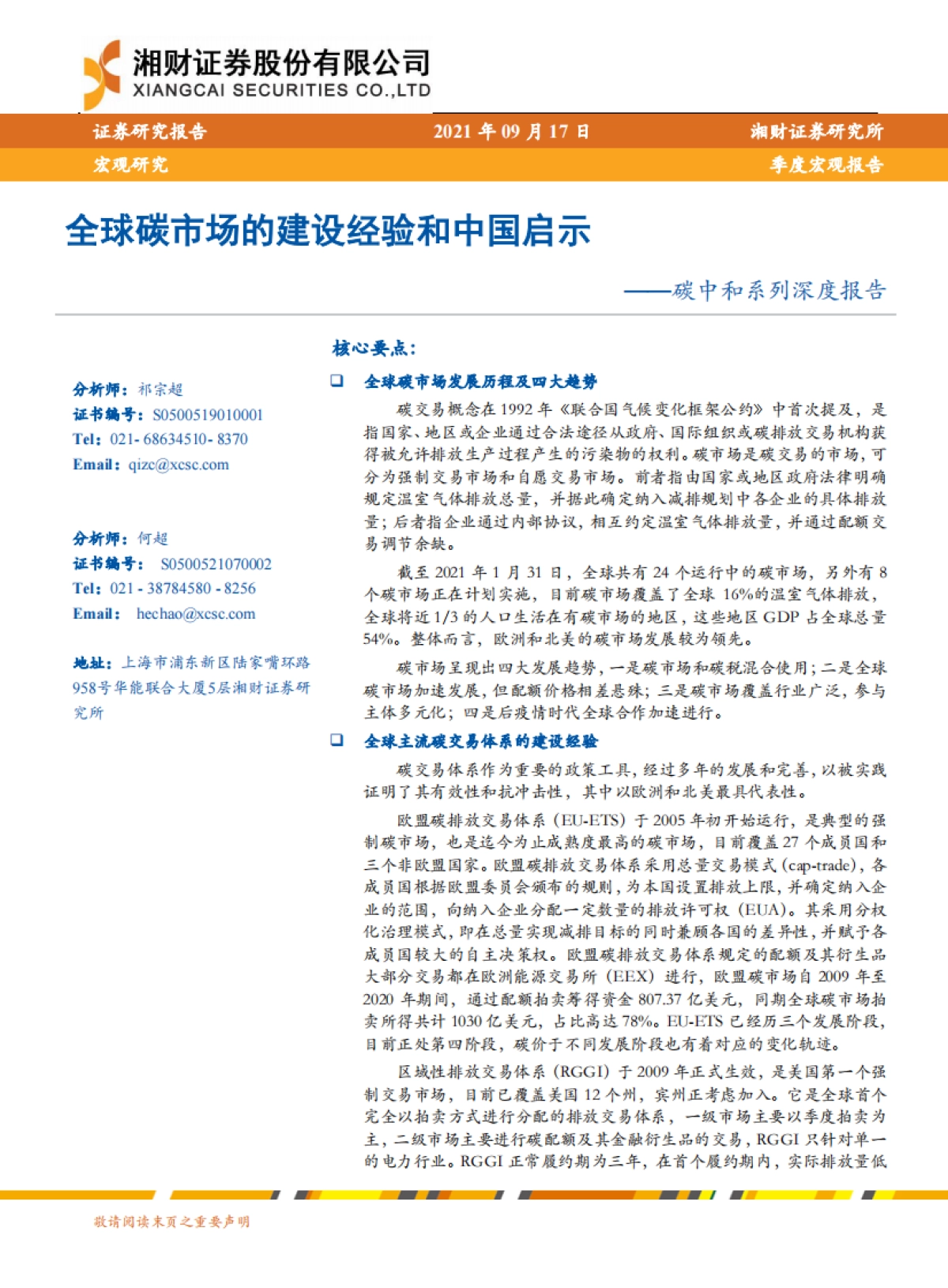 碳中和专题报告：全球碳市场的建设经验和中国启示_第1页