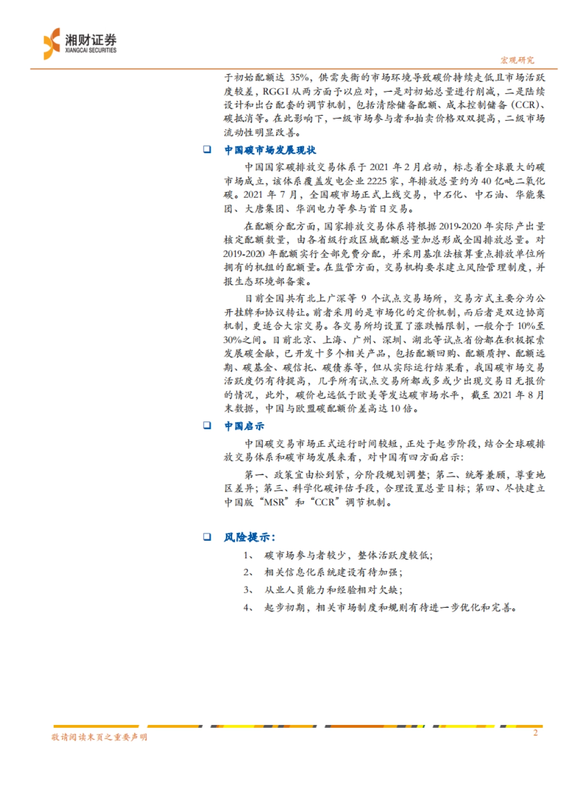 碳中和专题报告：全球碳市场的建设经验和中国启示_第2页