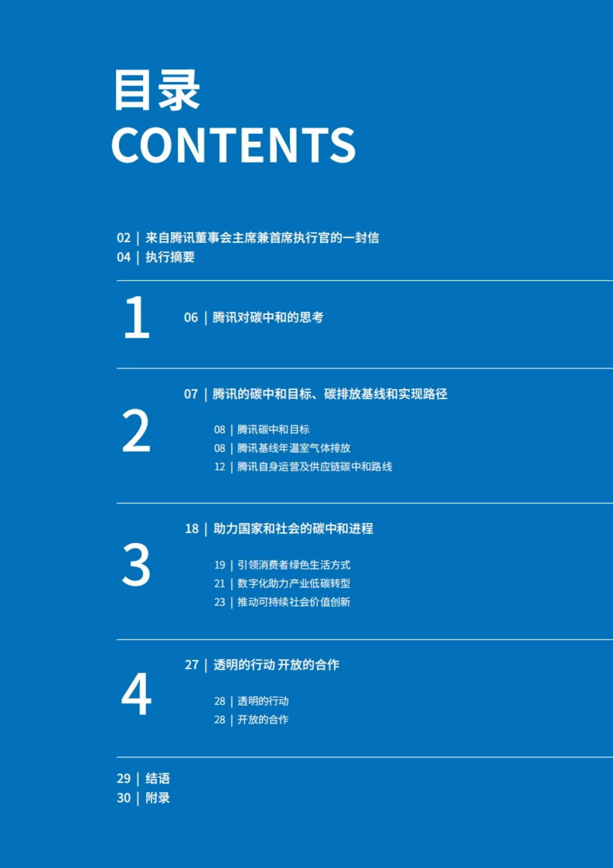 腾讯碳中和目标及行动路线报告-腾讯-32页_第2页