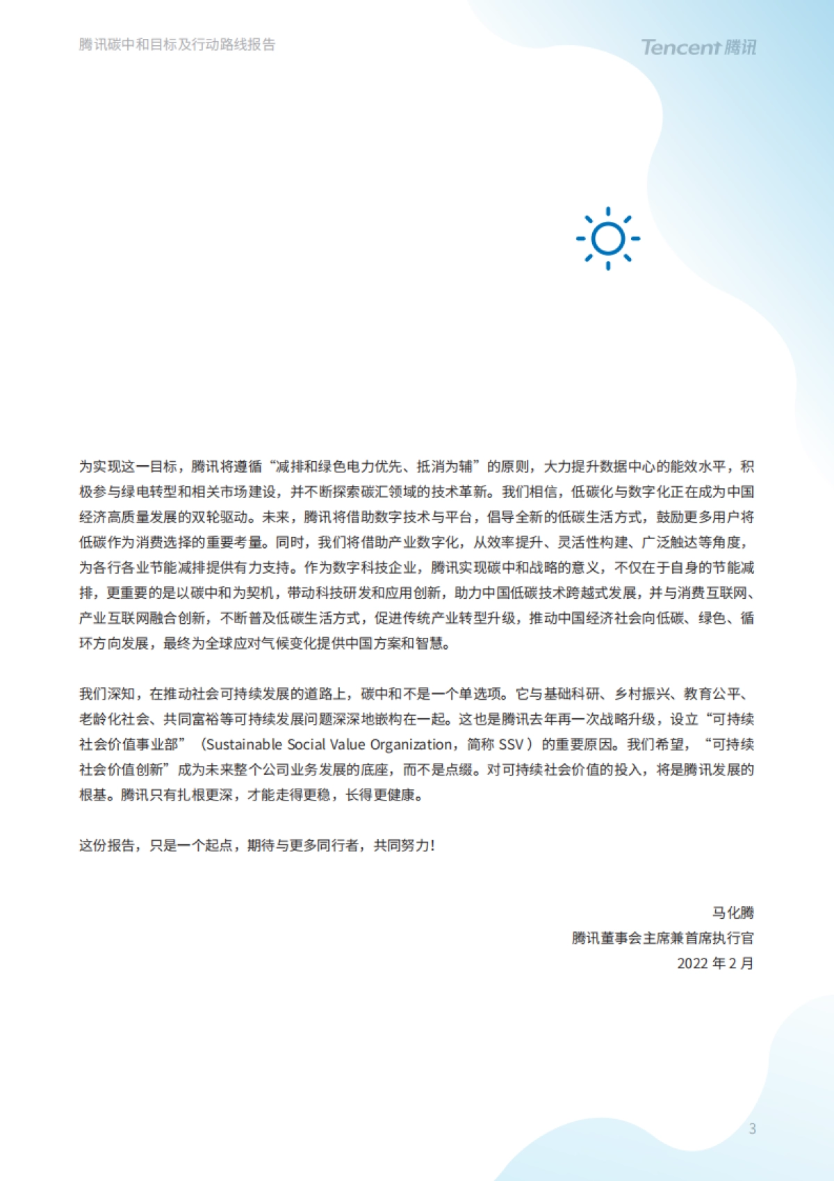 腾讯碳中和目标及行动路线报告-腾讯-32页_第4页
