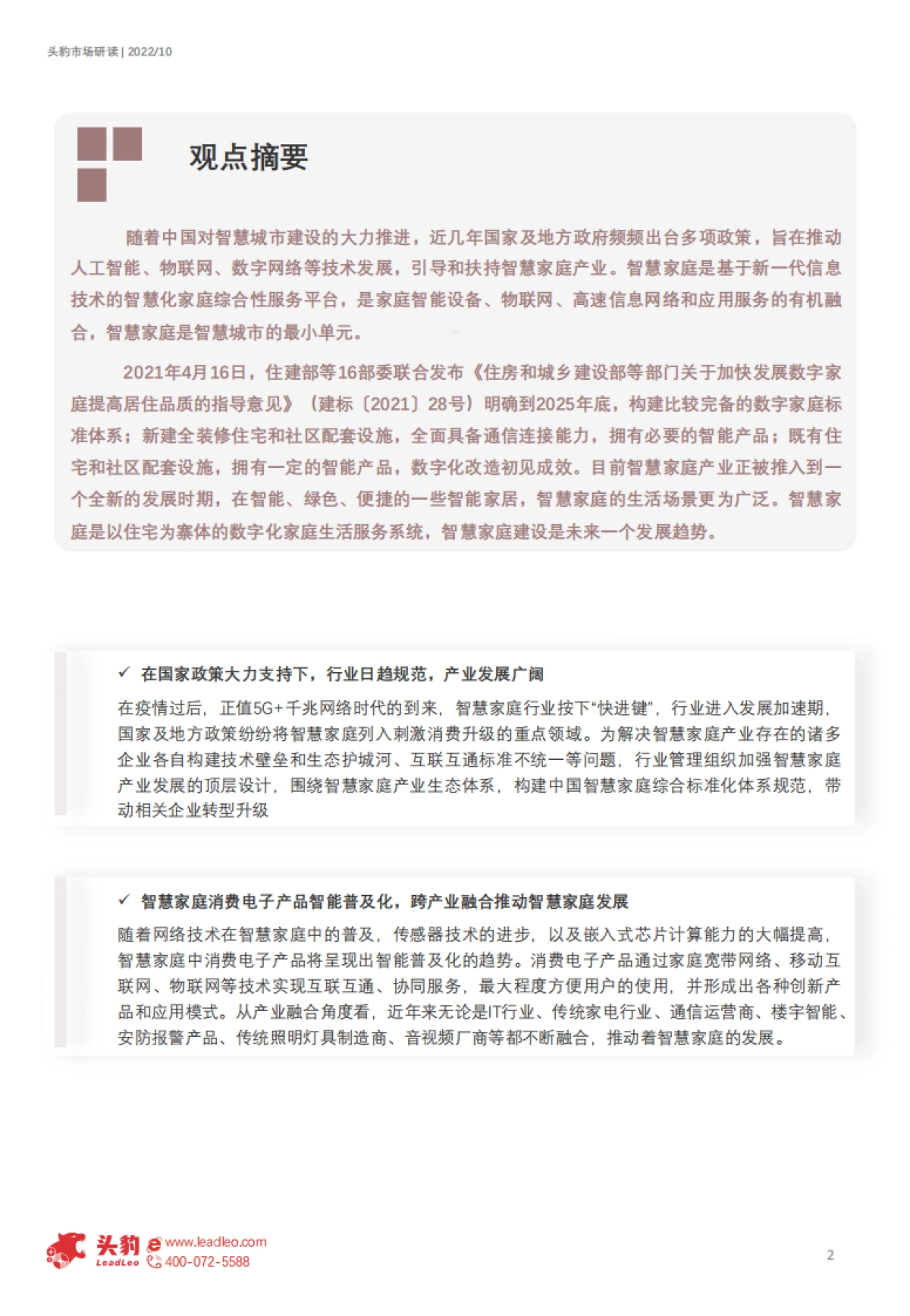 头豹：2022年中国双碳领域的数智化技术应用分析系列短报告（四）-智慧家庭（精简版）_第2页