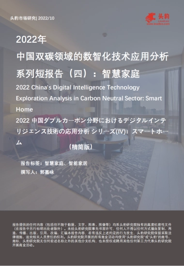 头豹：2022年中国双碳领域的数智化技术应用分析系列短报告（四）-智慧家庭（精简版）