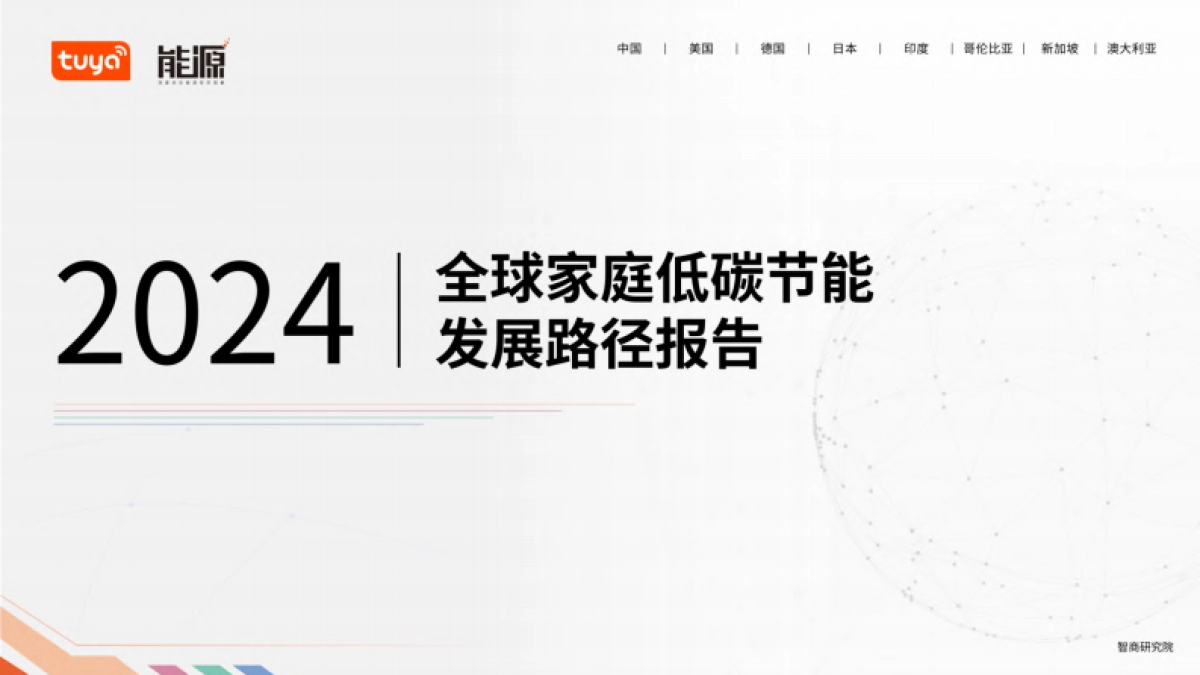 涂鸦智能：2024全球家庭低碳节能发展路径报告_第1页