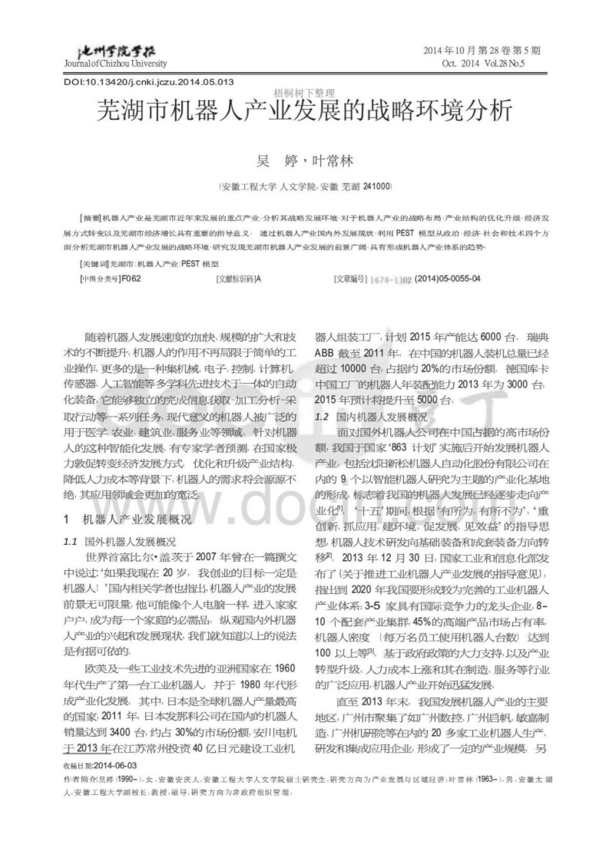 芜湖市机器人产业发展的战略环境分析_第1页