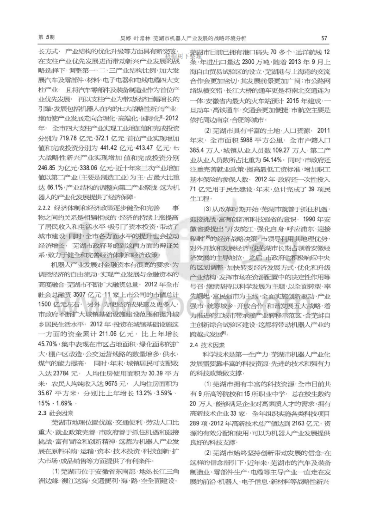 芜湖市机器人产业发展的战略环境分析_第3页