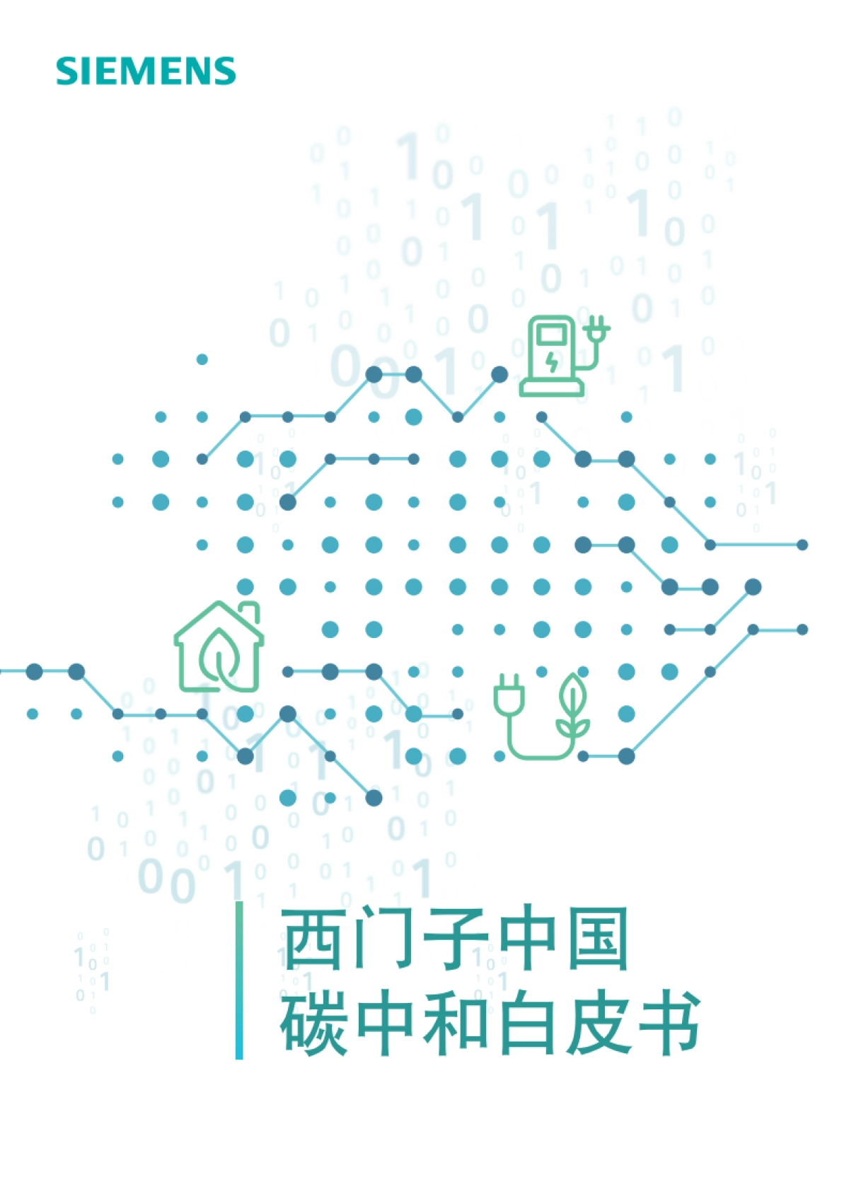 西门子中国碳中和白皮书-西门子艾闻达咨询-22页_第1页