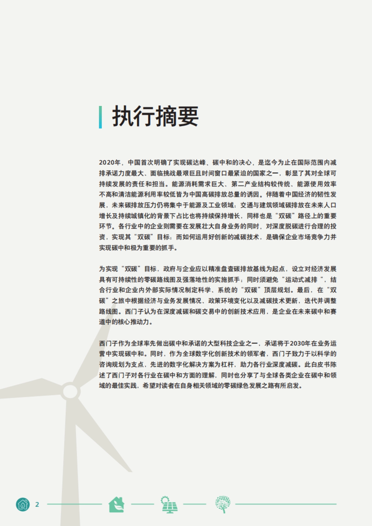 西门子中国碳中和白皮书-西门子艾闻达咨询-22页_第2页