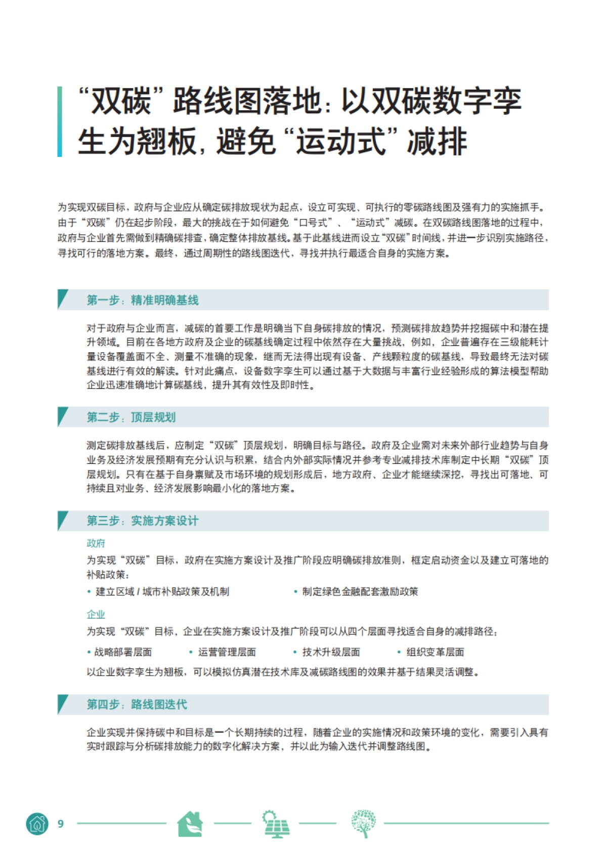 西门子中国碳中和白皮书-西门子艾闻达咨询-22页_第9页