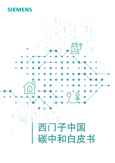 西门子中国碳中和白皮书-西门子艾闻达咨询-22页