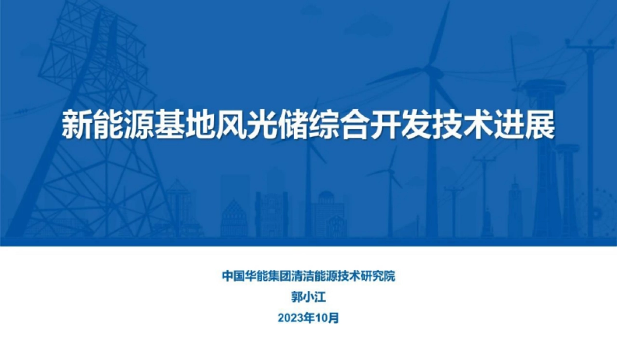 新能源基地风光储综合开发技术进展-34页-WN10_第1页