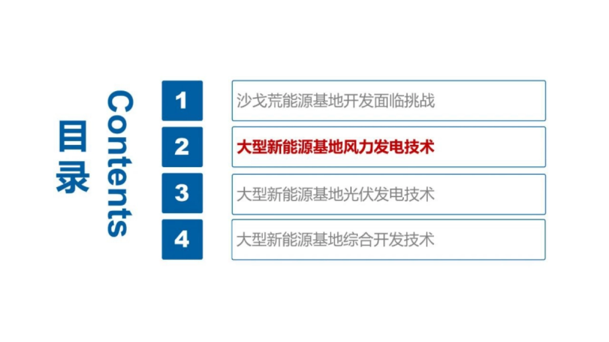 新能源基地风光储综合开发技术进展-34页-WN10_第8页