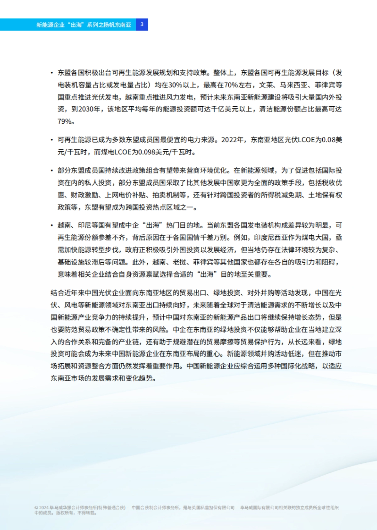 新能源企业“出海”系列之扬帆东南亚_第4页