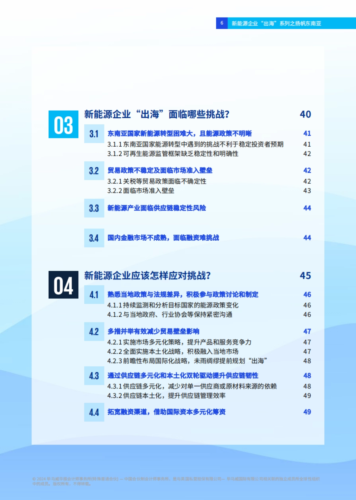 新能源企业“出海”系列之扬帆东南亚_第7页