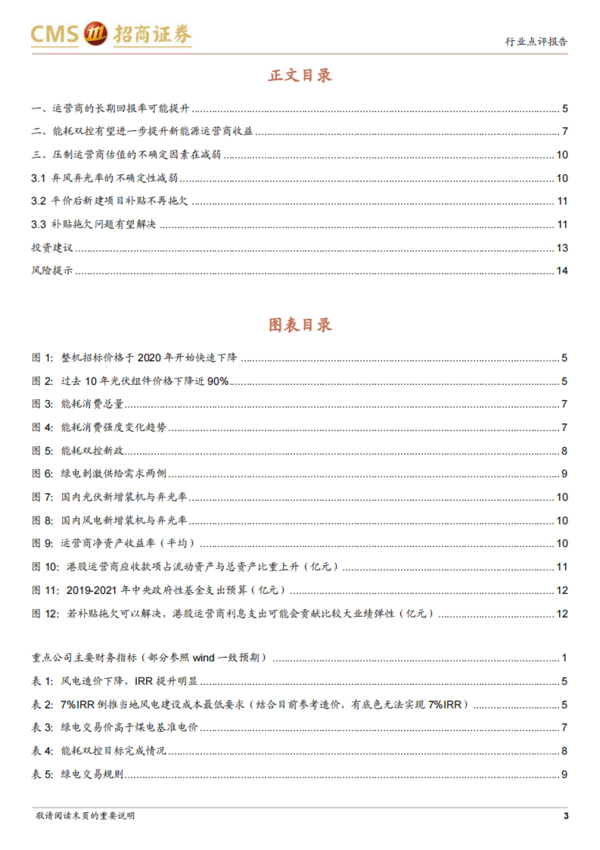 新能源系列报告：新能源运营环节有望迎来价值重估-招商证券-15页_第3页