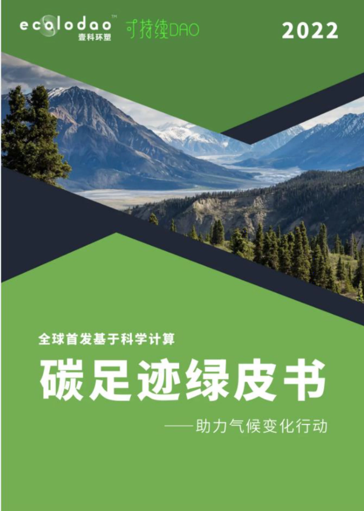 壹科环塑:碳足迹绿皮书2022-助力气候变化行动_第1页