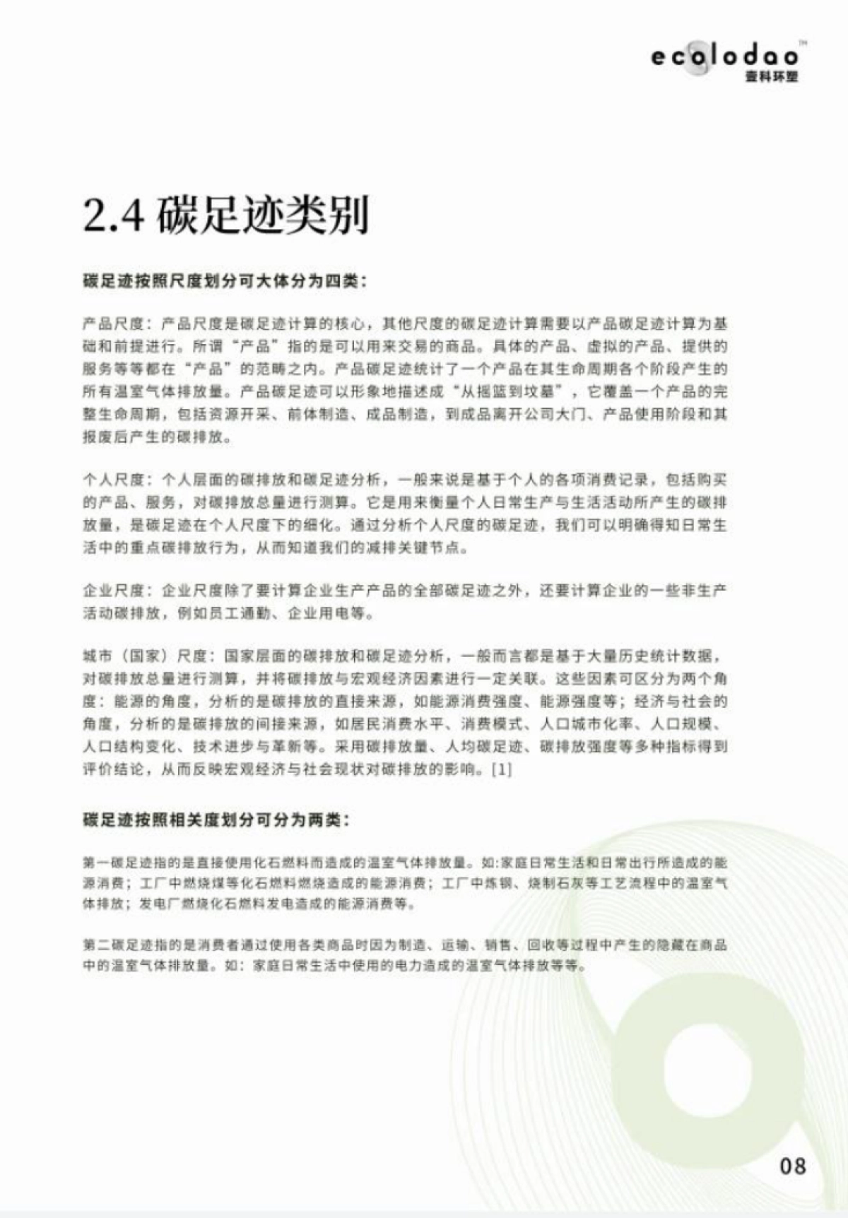 壹科环塑:碳足迹绿皮书2022-助力气候变化行动_第10页