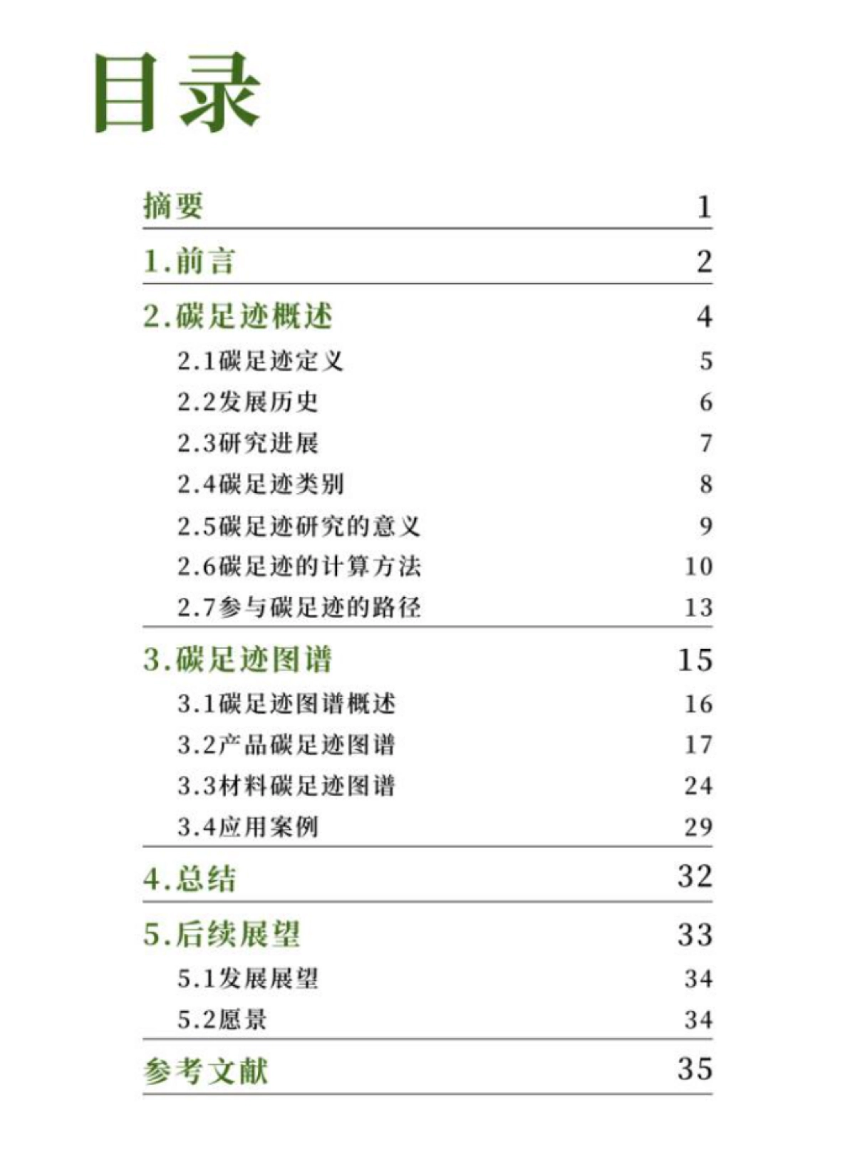 壹科环塑:碳足迹绿皮书2022-助力气候变化行动_第2页