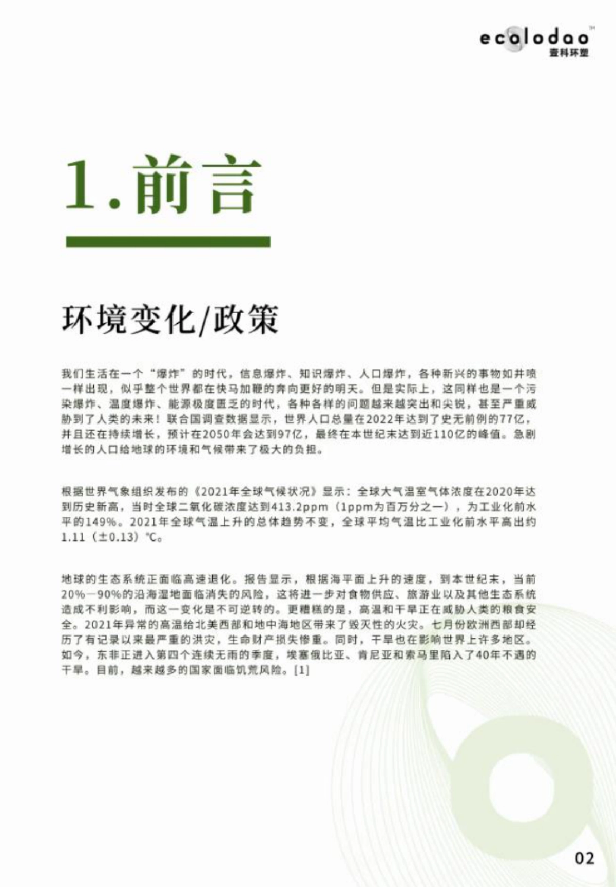 壹科环塑:碳足迹绿皮书2022-助力气候变化行动_第4页