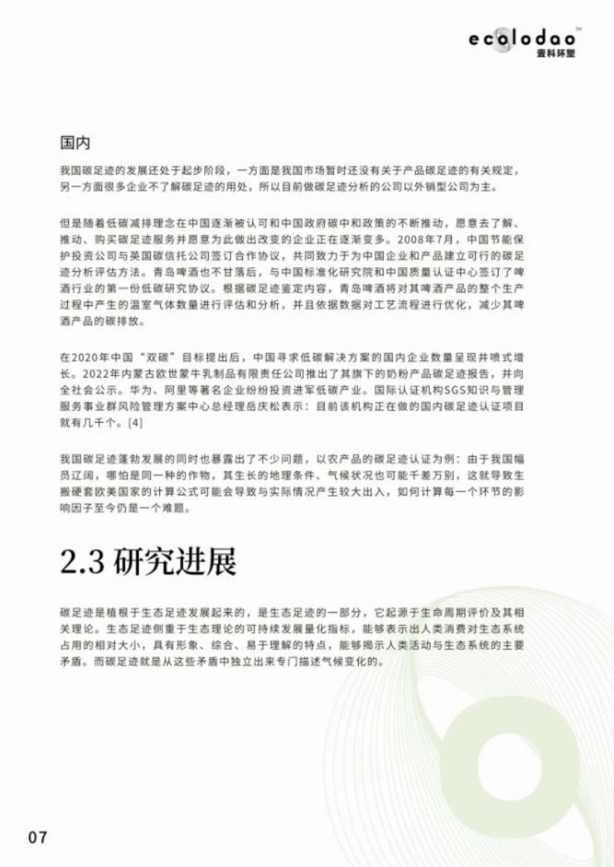壹科环塑:碳足迹绿皮书2022-助力气候变化行动_第9页