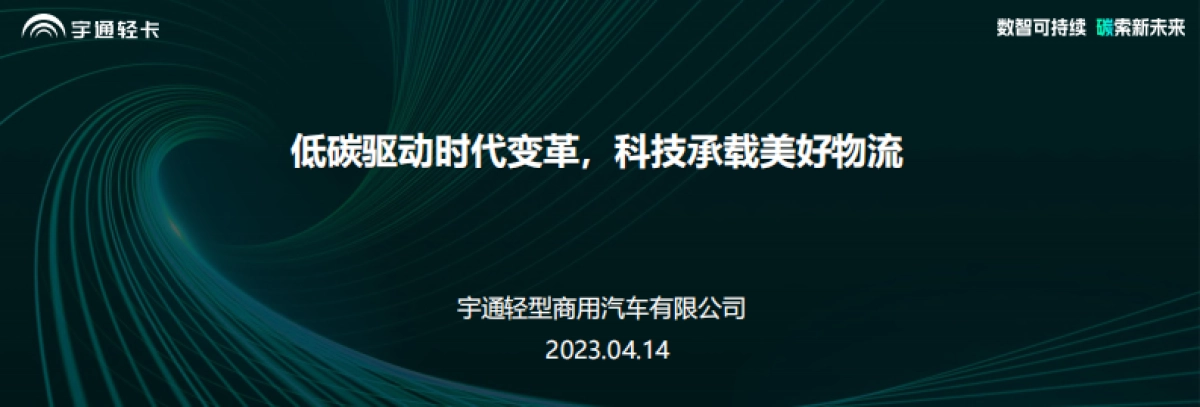 宇通轻卡：低碳驱动时代变革，科技承载美好物流_第1页