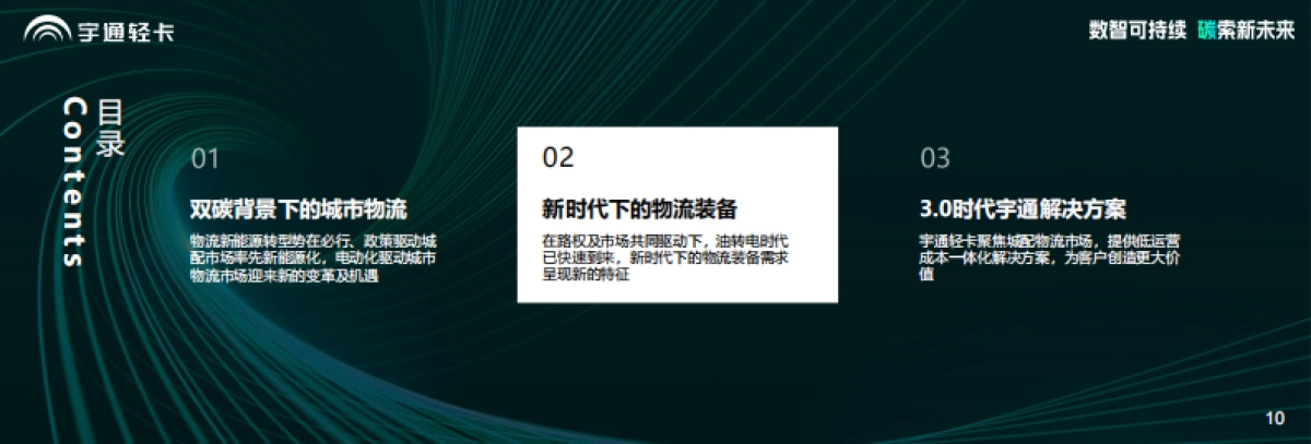宇通轻卡：低碳驱动时代变革，科技承载美好物流_第10页
