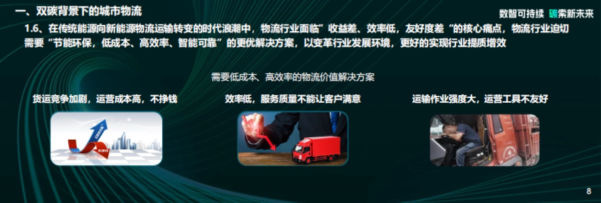 宇通轻卡：低碳驱动时代变革，科技承载美好物流_第8页