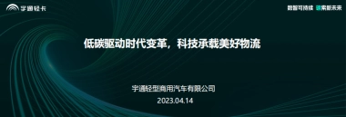 宇通轻卡：低碳驱动时代变革，科技承载美好物流