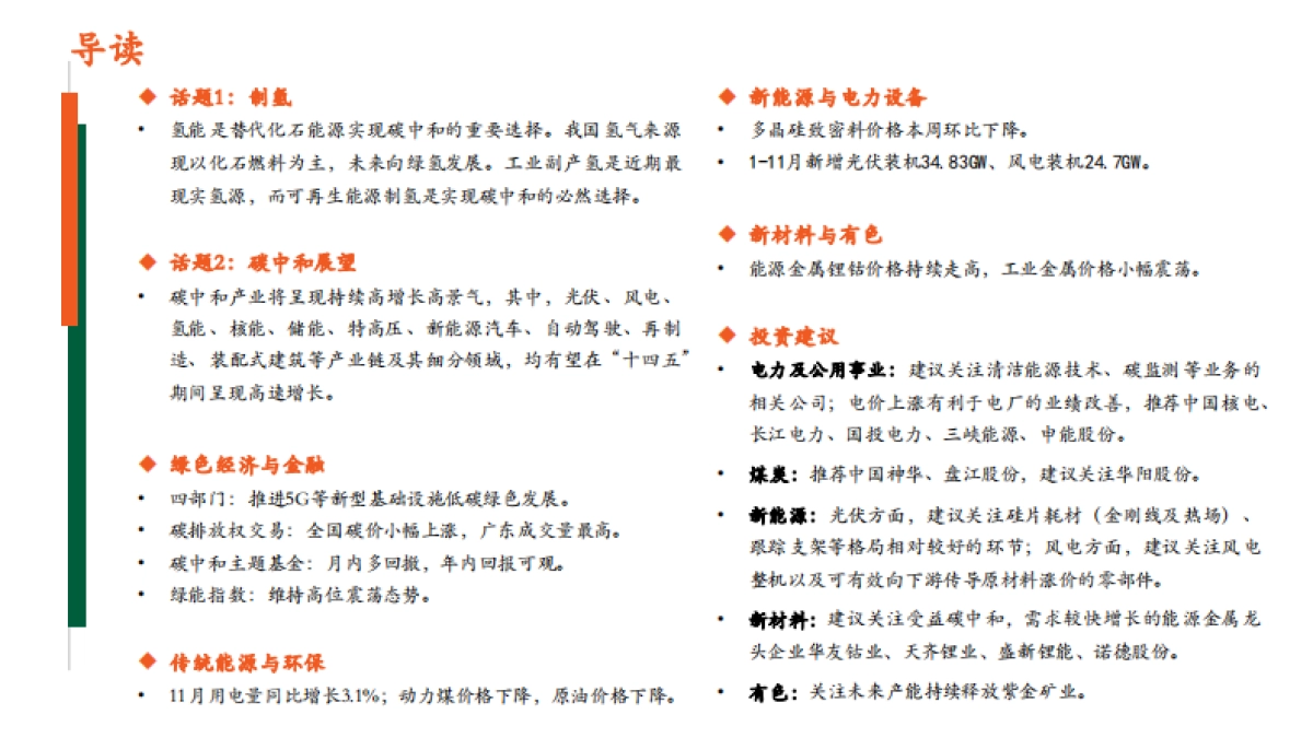 月酝知风之绿色能源与前瞻性产业2021年12月报-平安证券-77页_第2页