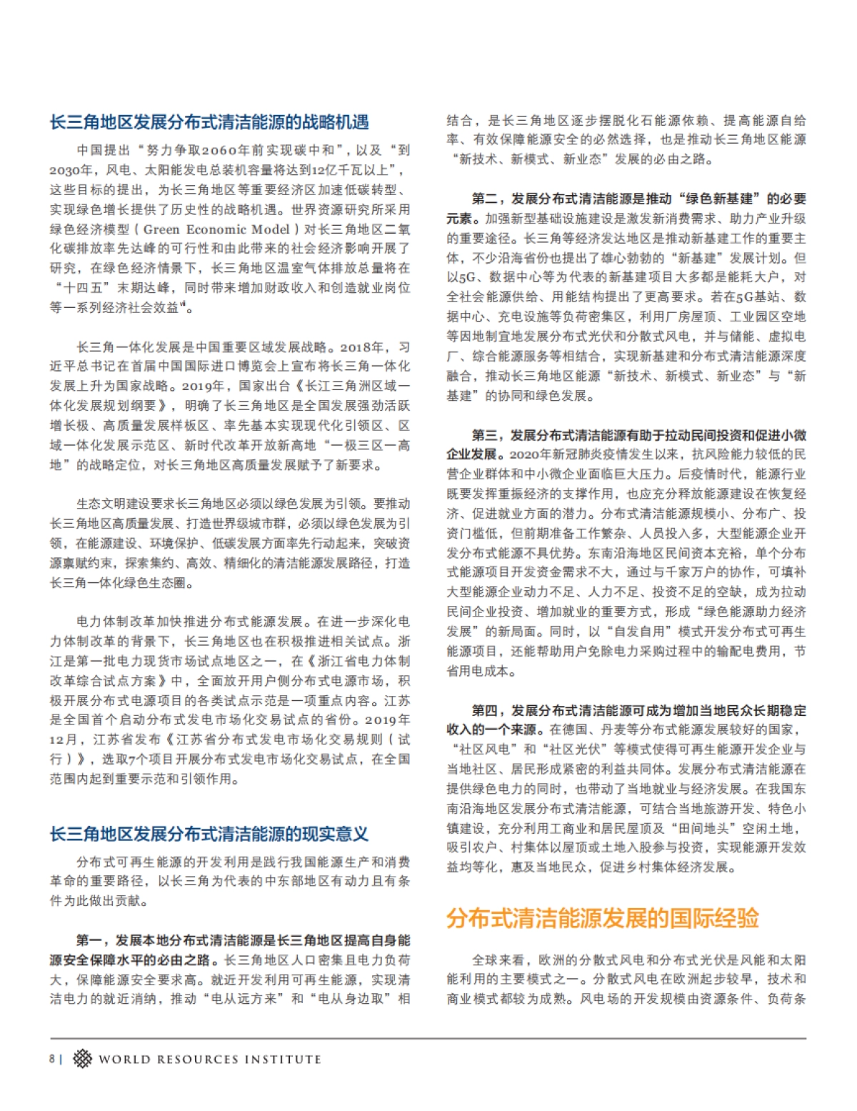 长三角地区分布式可再生能源发展潜力及愿景_第8页