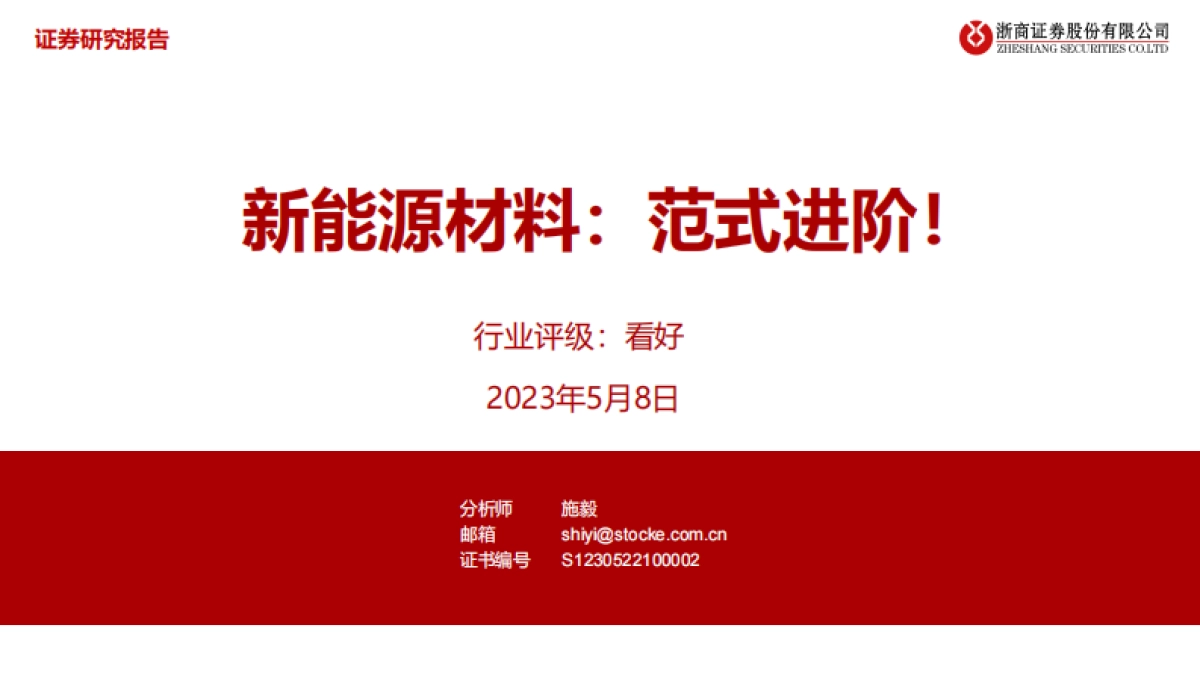 浙商证券:新能源材料-范式进阶!_第1页