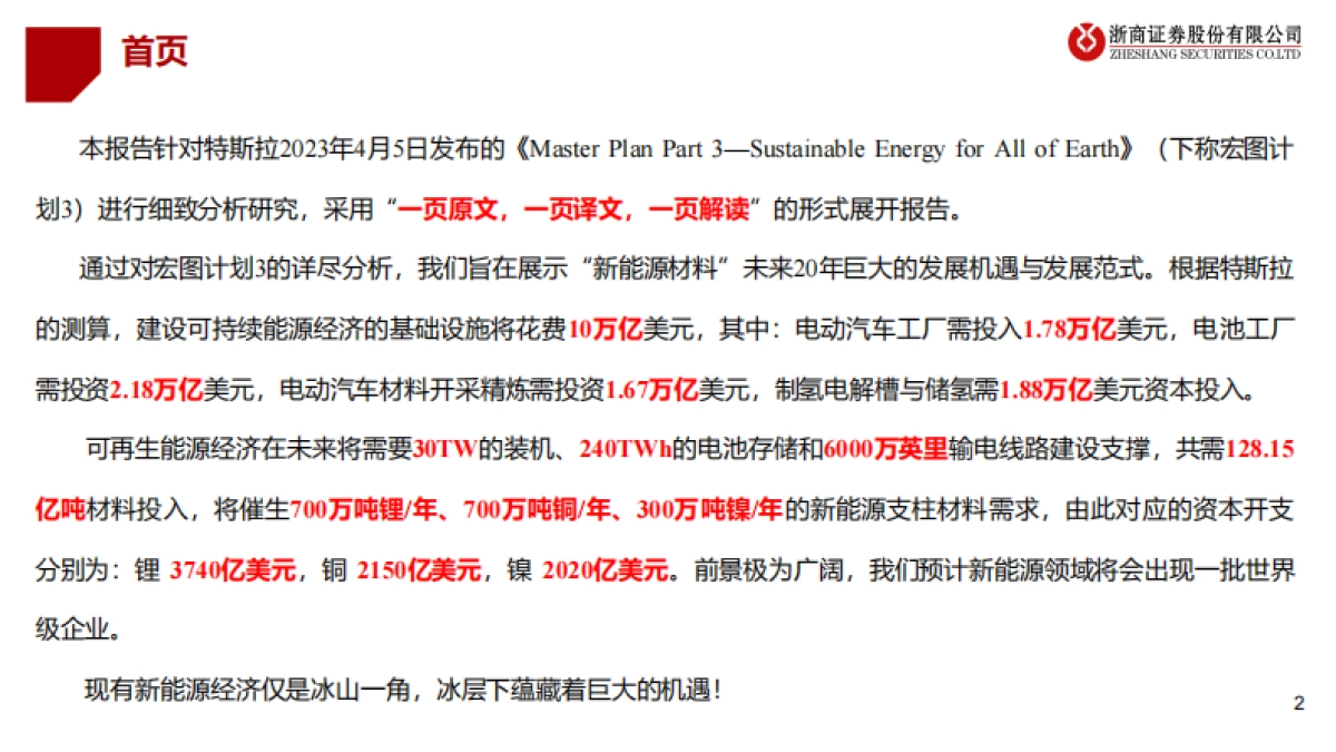 浙商证券:新能源材料-范式进阶!_第2页