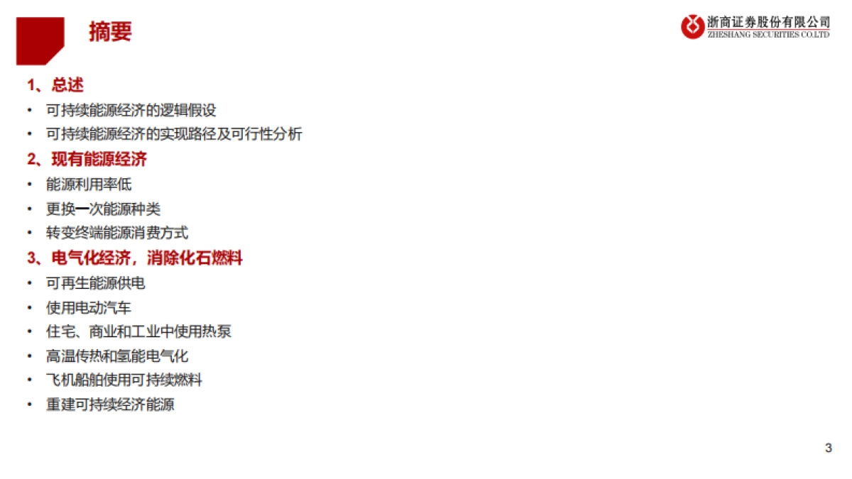浙商证券:新能源材料-范式进阶!_第3页