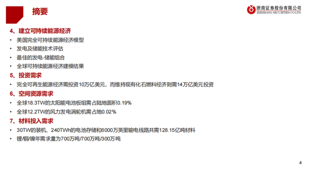 浙商证券:新能源材料-范式进阶!_第4页