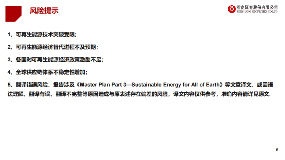 浙商证券:新能源材料-范式进阶!_第5页