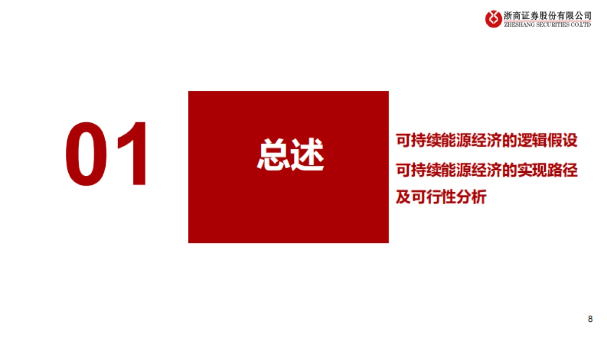 浙商证券:新能源材料-范式进阶!_第8页