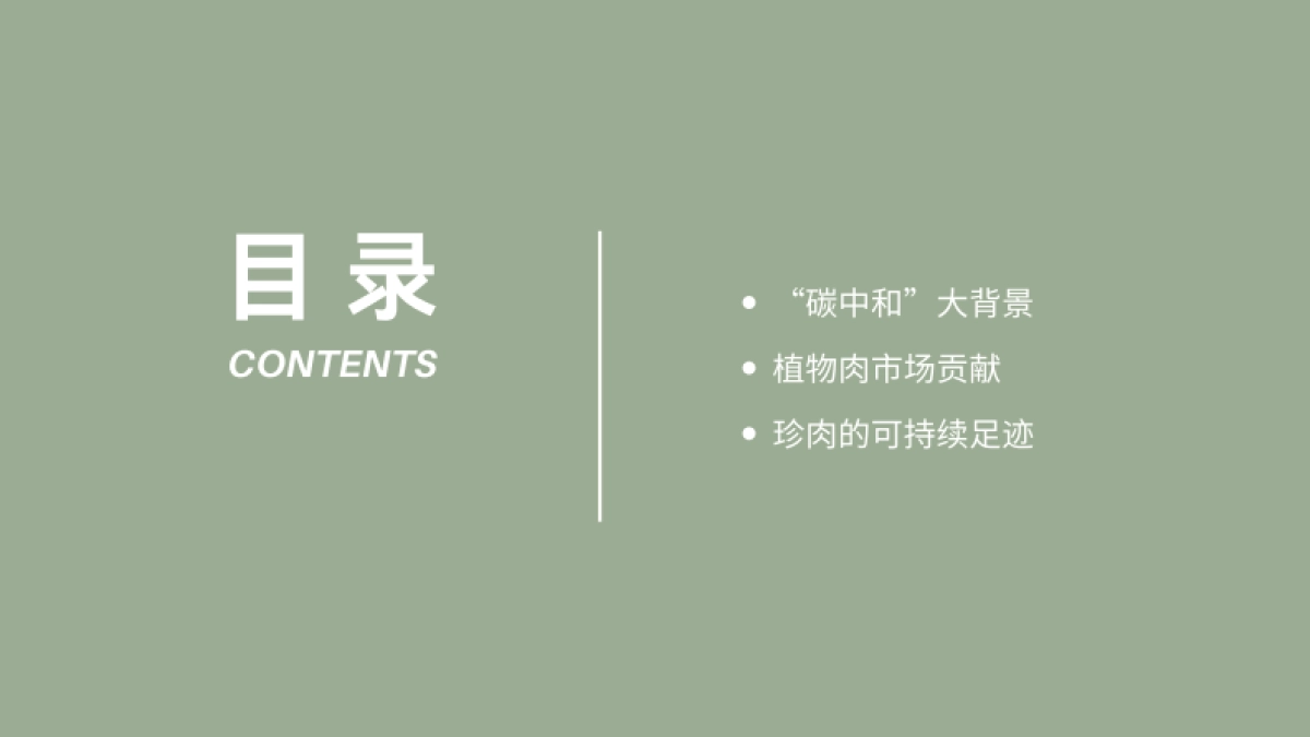 珍肉食品碳中和实践_第3页