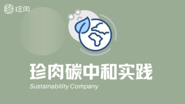 珍肉食品碳中和实践