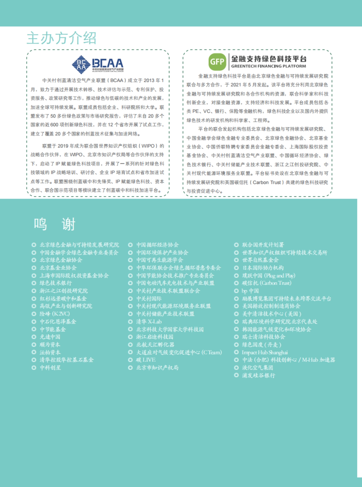 中关村创蓝清洁空气产业联盟：2023创蓝碳中和技术手册_第2页