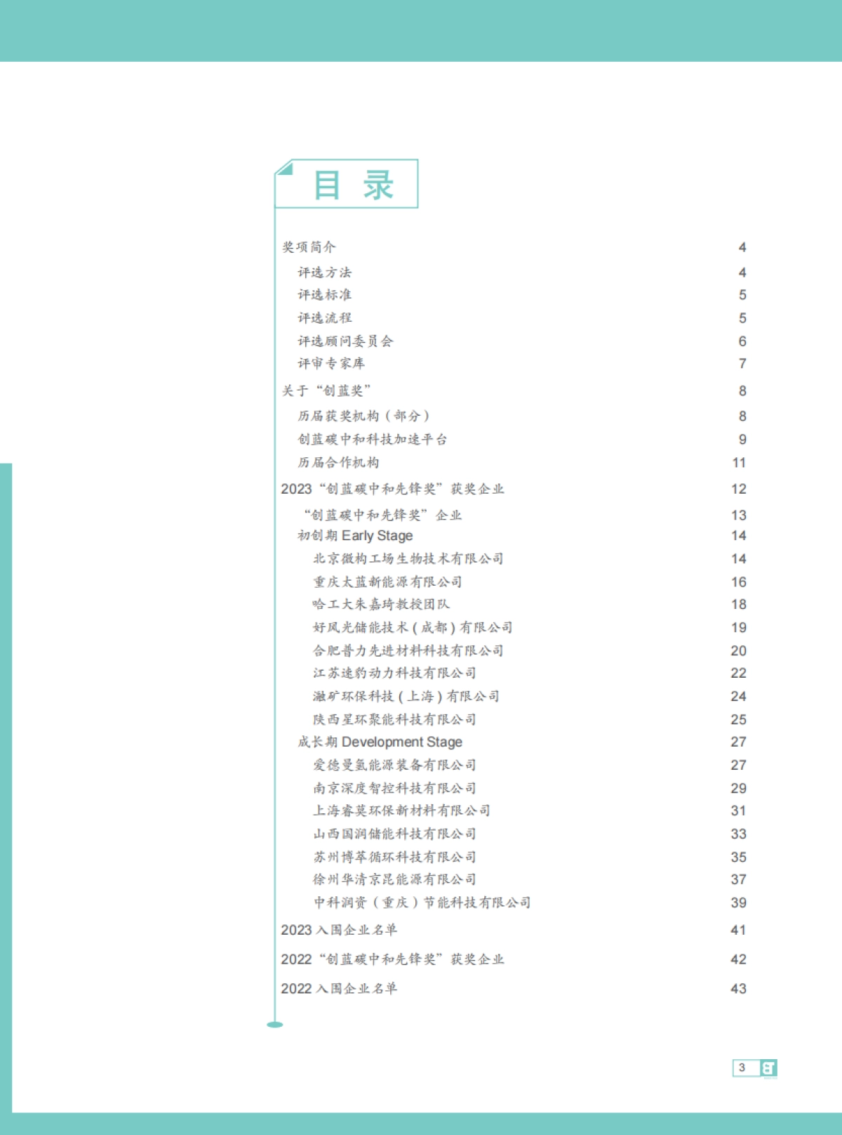中关村创蓝清洁空气产业联盟：2023创蓝碳中和技术手册_第3页